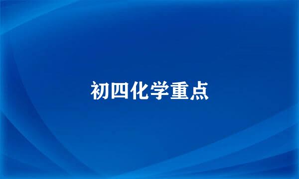 初四化学重点