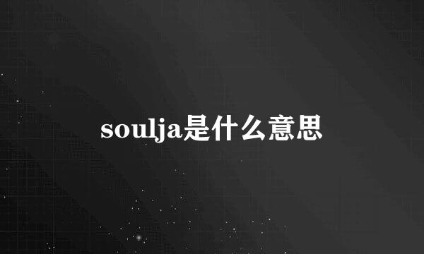 soulja是什么意思