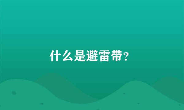 什么是避雷带？