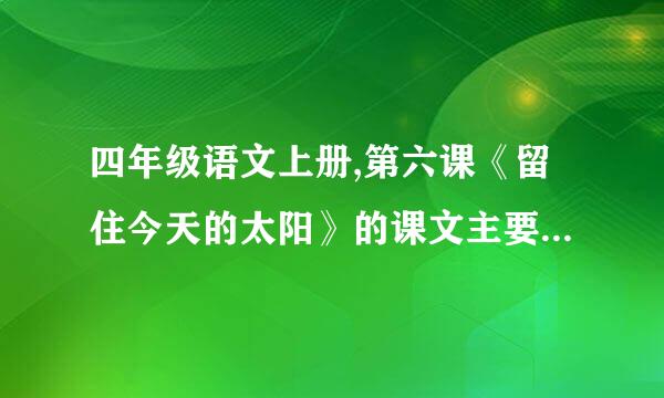 四年级语文上册,第六课《留住今天的太阳》的课文主要内容是什么?