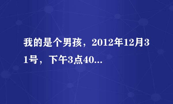 我的是个男孩，2012年12月31号，下午3点40分出生，他的生辰八字是怎么样？姓徐怎么取名？急…