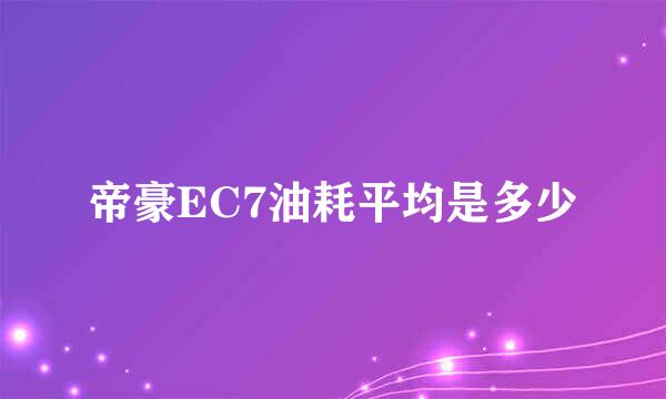 帝豪EC7油耗平均是多少