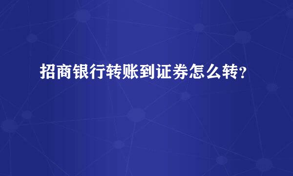 招商银行转账到证券怎么转？