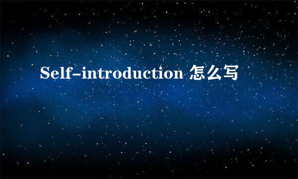 Self-introduction 怎么写