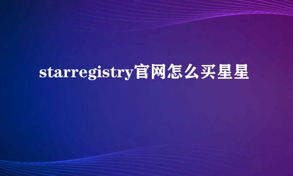 starregistry官网怎么买星星