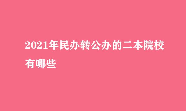 2021年民办转公办的二本院校有哪些