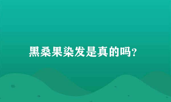 黑桑果染发是真的吗？