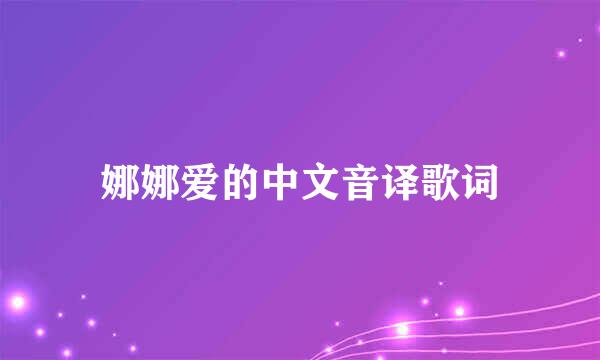 娜娜爱的中文音译歌词