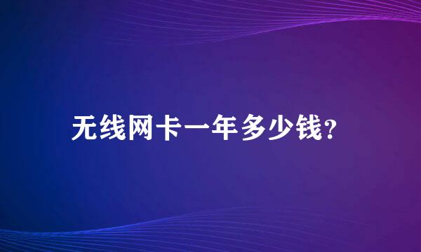 无线网卡一年多少钱？