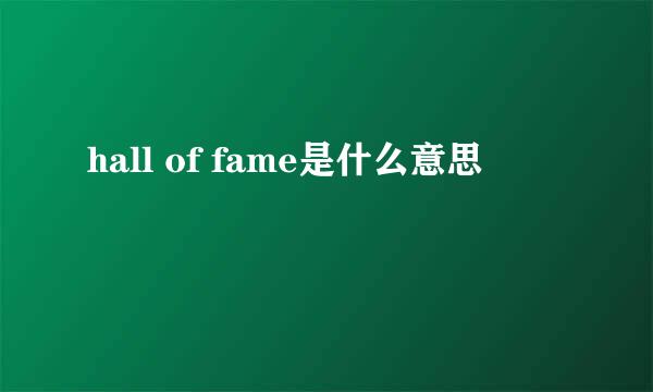 hall of fame是什么意思