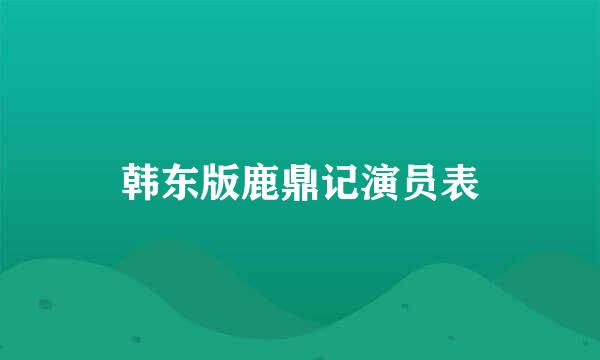 韩东版鹿鼎记演员表