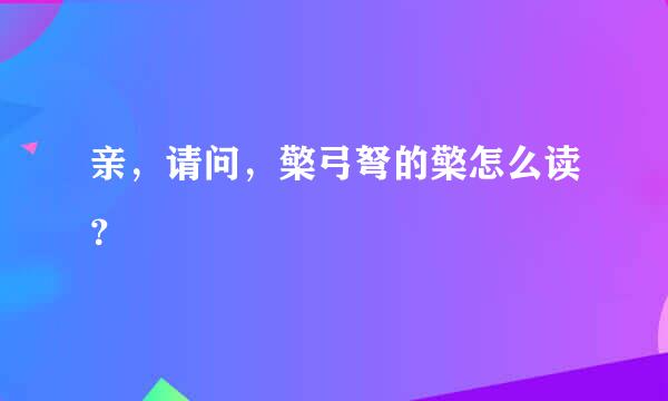 亲，请问，檠弓弩的檠怎么读？