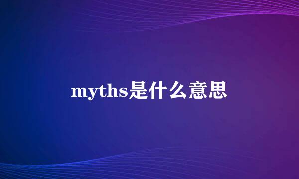 myths是什么意思