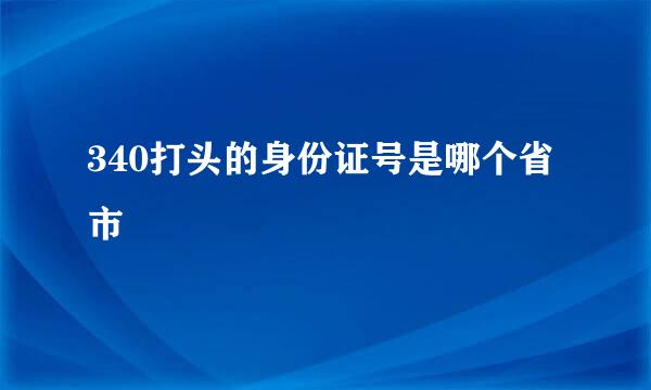 340打头的身份证号是哪个省市