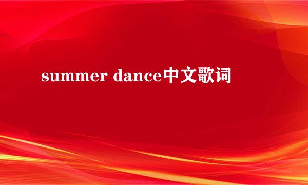 summer dance中文歌词