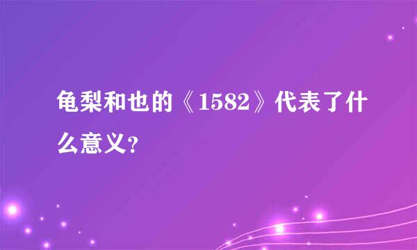 龟梨和也的《1582》代表了什么意义？