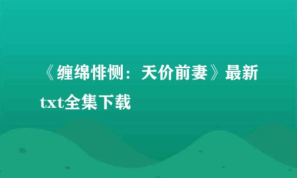 《缠绵悱恻：天价前妻》最新txt全集下载