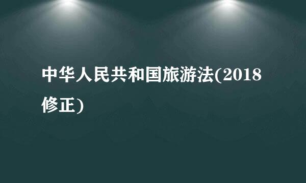 中华人民共和国旅游法(2018修正)