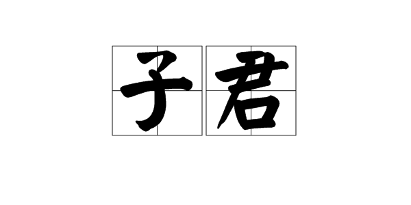 “子君”是什么意思？