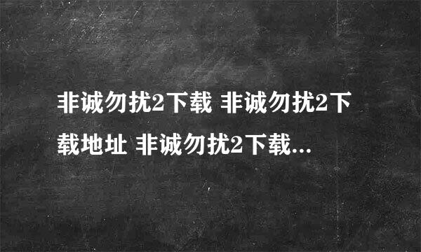 非诚勿扰2下载 非诚勿扰2下载地址 非诚勿扰2下载迅雷地址