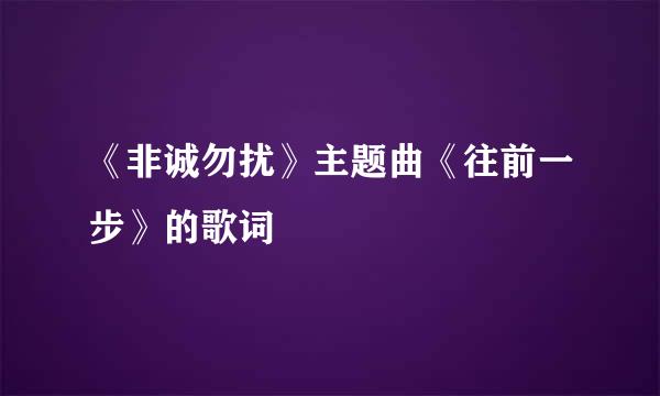 《非诚勿扰》主题曲《往前一步》的歌词