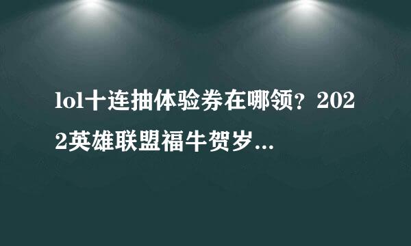 lol十连抽体验券在哪领？2022英雄联盟福牛贺岁抽奖地址链接