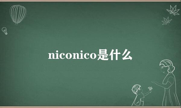 niconico是什么