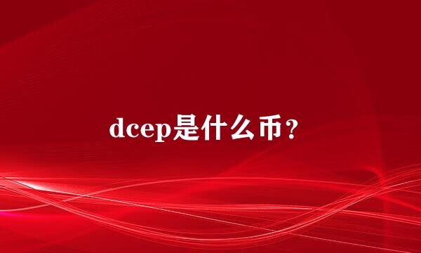 dcep是什么币？