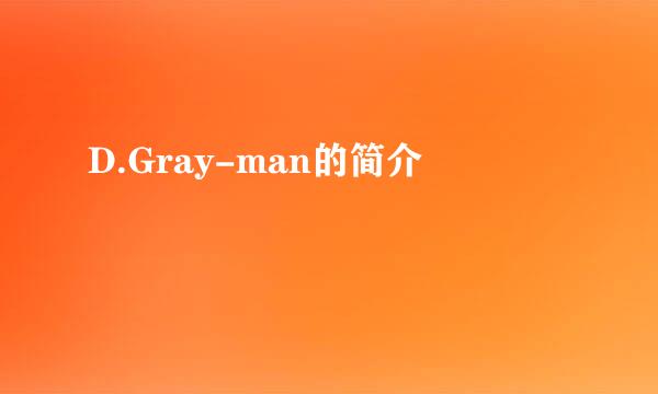 D.Gray-man的简介