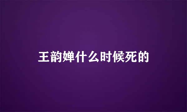 王韵婵什么时候死的