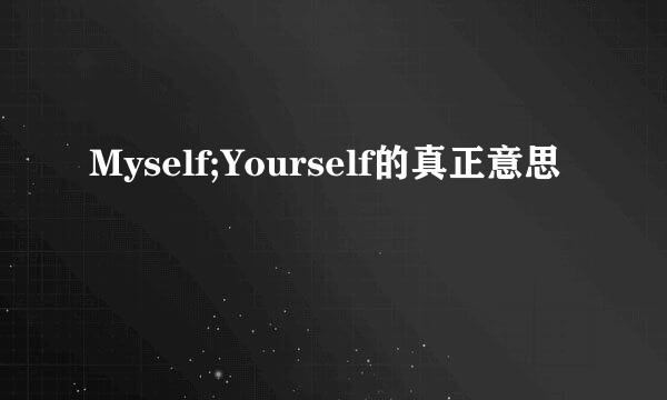 Myself;Yourself的真正意思