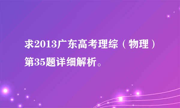 求2013广东高考理综（物理）第35题详细解析。