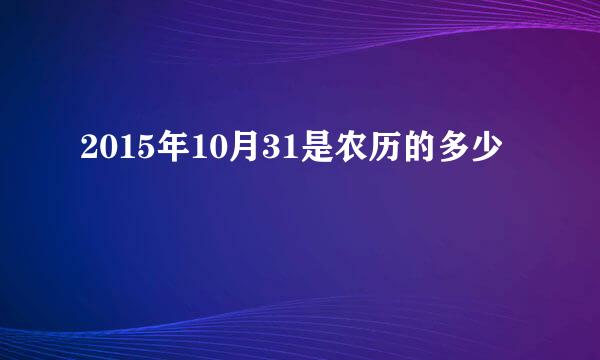 2015年10月31是农历的多少