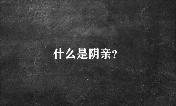 什么是阴亲？