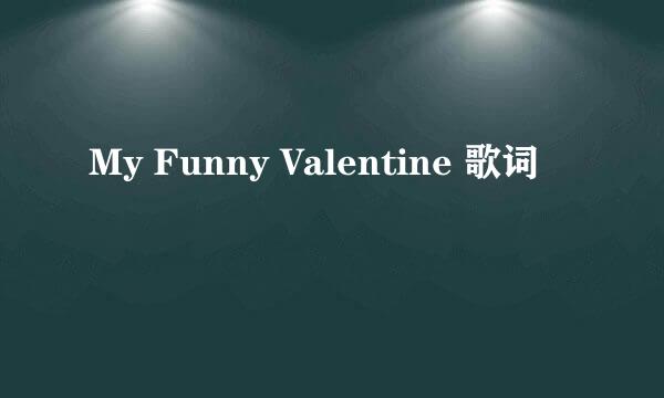 My Funny Valentine 歌词