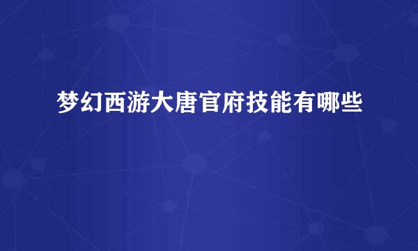 梦幻西游大唐官府技能有哪些