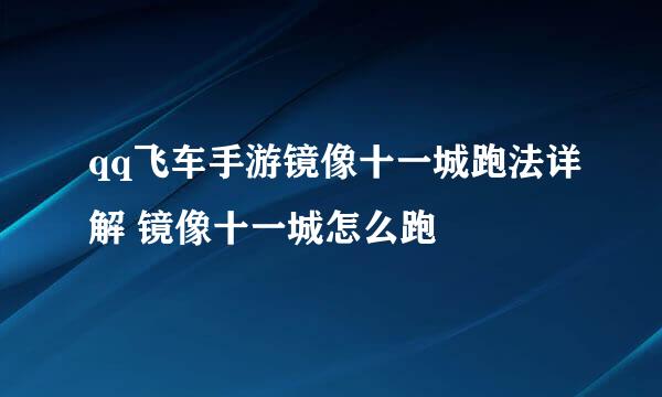 qq飞车手游镜像十一城跑法详解 镜像十一城怎么跑