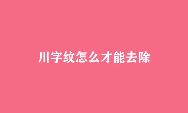 川字纹怎么才能去除