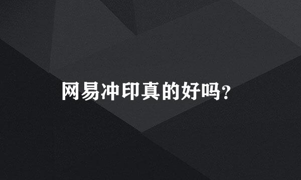 网易冲印真的好吗？