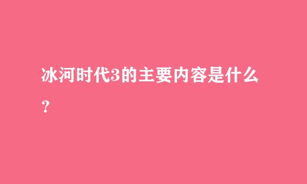 冰河时代3的主要内容是什么？