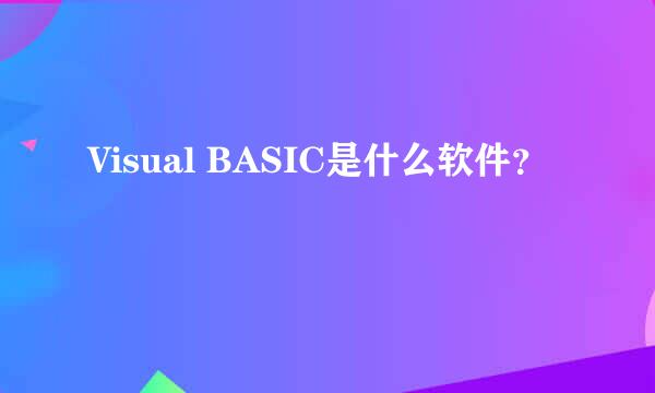 Visual BASIC是什么软件？