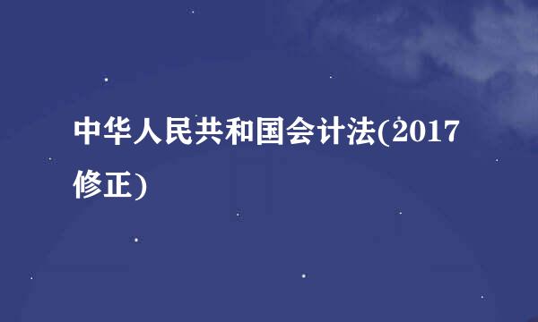 中华人民共和国会计法(2017修正)