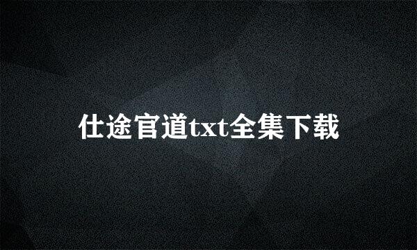 仕途官道txt全集下载