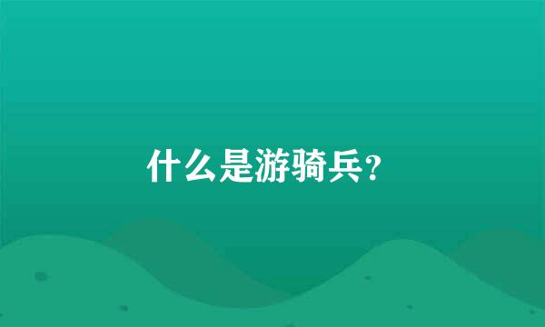 什么是游骑兵？