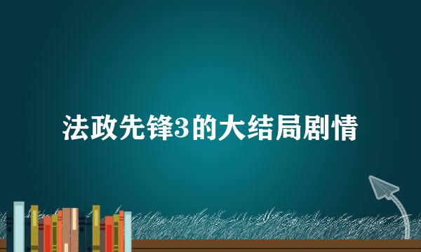 法政先锋3的大结局剧情