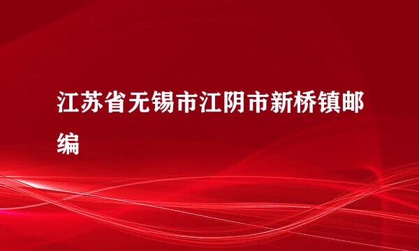 江苏省无锡市江阴市新桥镇邮编