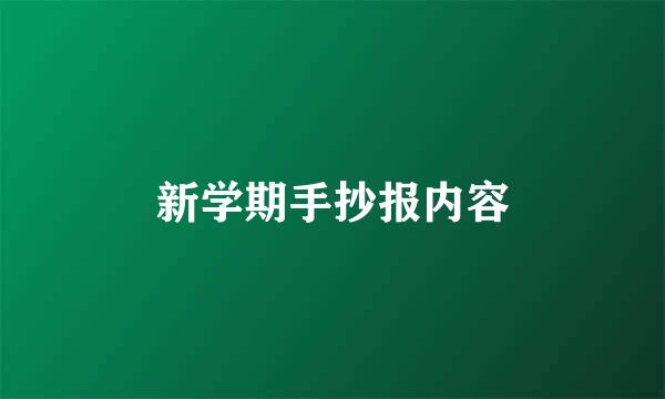 新学期手抄报内容