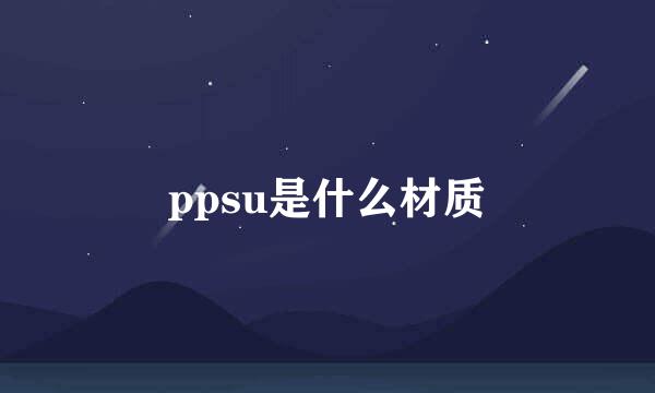 ppsu是什么材质