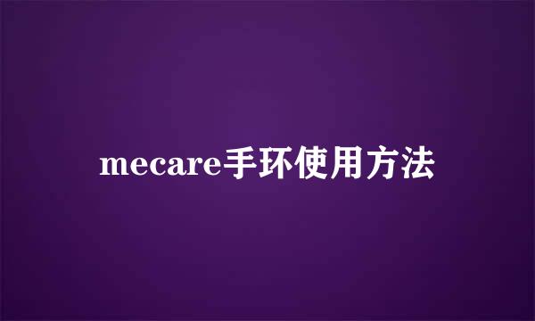 mecare手环使用方法