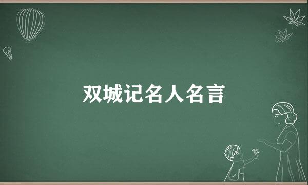 双城记名人名言